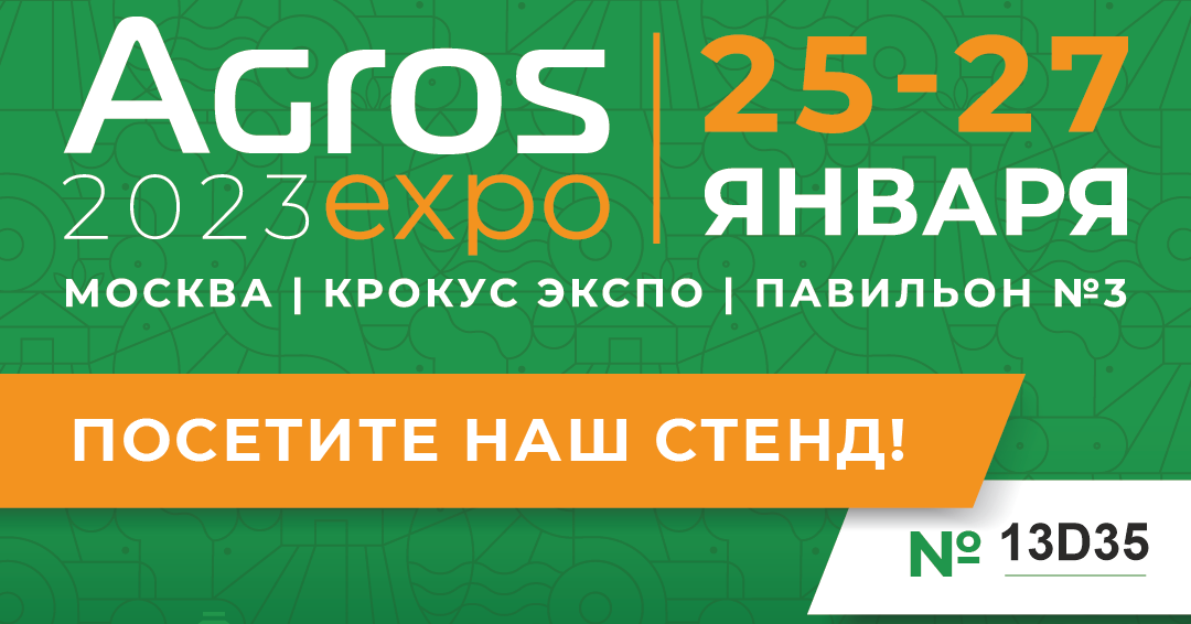 Выставка AGROS 2023 25-27 января в КРОКУС ЭКСПО
